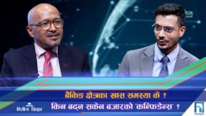 मौद्रिक नीतिबाट धेरै अपेक्षा गर्न सकिन्न, वित्त नीतिकै कार्यान्वयन धेरै समस्या सम्बोधन (अन्तरवार्ता)