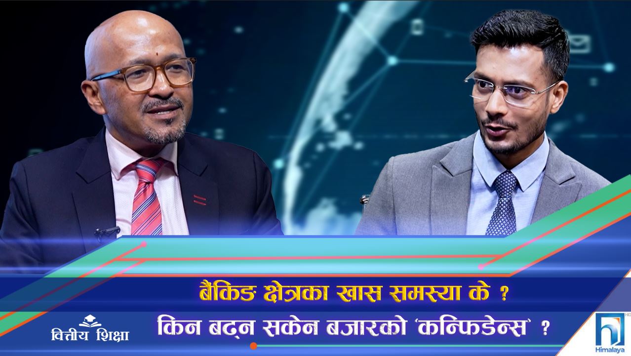 मौद्रिक नीतिबाट धेरै अपेक्षा गर्न सकिन्न, वित्त नीतिकै कार्यान्वयन धेरै समस्या सम्बोधन (अन्तरवार्ता)