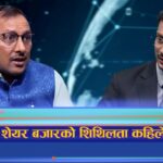 शेयर बजारको शिथिलता अब हट्ला ? -लगानीकर्ता एपी चौलागाईंको विश्लेषण (अन्तरवार्ता)