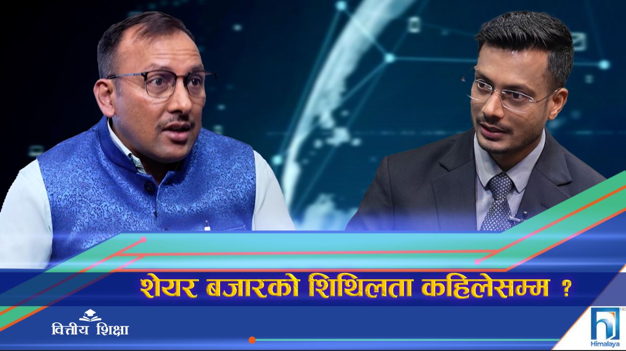 शेयर बजारको शिथिलता अब हट्ला ? -लगानीकर्ता एपी चौलागाईंको विश्लेषण (अन्तरवार्ता)