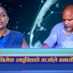 छिमेक लघुवित्तको कर्जाले बनायो उद्यमी (भिडियो रिपोर्ट)