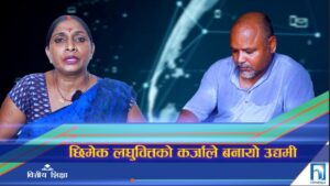 छिमेक लघुवित्तको कर्जाले बनायो उद्यमी (भिडियो रिपोर्ट)