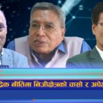 मौद्रिक नीतिमा निजीक्षेत्रको चासो र अपेक्षा के छन् ? (भिडियो रिपोर्ट)