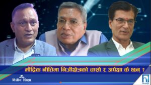मौद्रिक नीतिमा निजीक्षेत्रको चासो र अपेक्षा के छन् ? (भिडियो रिपोर्ट)