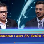 आवश्यकता र क्षमता हेरेर बीमालेख खरिद गरौं (अन्तरवार्ता)