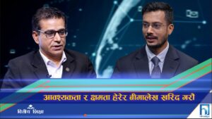 आवश्यकता र क्षमता हेरेर बीमालेख खरिद गरौं (अन्तरवार्ता)