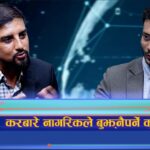 करबारे नागरिकले बुझ्नैपर्ने कुरा के हुन् ? (अन्तरवार्ता)