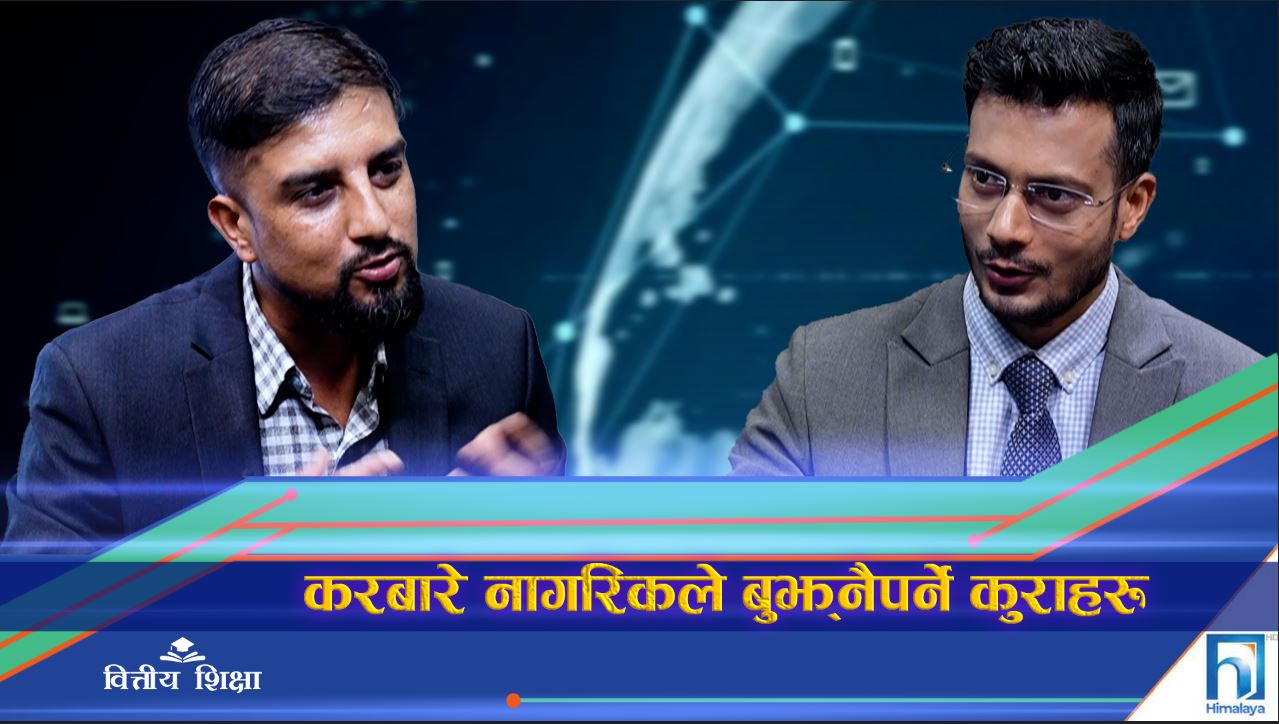 करबारे नागरिकले बुझ्नैपर्ने कुरा के हुन् ? (अन्तरवार्ता)