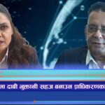 बीमा दाबीको अवस्था थाहा पाउन अब डिजिटल ट्रयाकिङ सिस्टम (भिडियो रिपोर्ट)