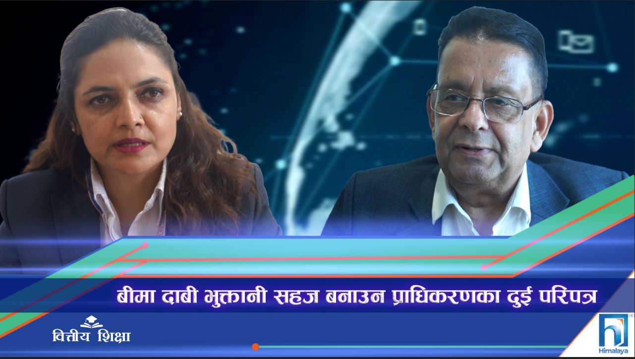 बीमा दाबीको अवस्था थाहा पाउन अब डिजिटल ट्रयाकिङ सिस्टम (भिडियो रिपोर्ट)