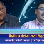 धितोपत्र बोर्डमा नयाँ नेतृत्व, बढ्यो लगानीकर्ताको आशा र अपेक्षा (भिडियो रिपोर्ट)