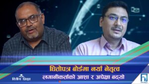 धितोपत्र बोर्डमा नयाँ नेतृत्व, बढ्यो लगानीकर्ताको आशा र अपेक्षा (भिडियो रिपोर्ट)