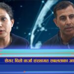 शेयर धितो कर्जा संस्थागत सबलताका आधारमा ! (भिडियो रिपोर्ट)