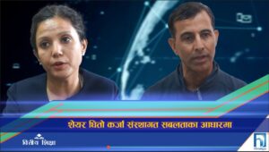 शेयर धितो कर्जा संस्थागत सबलताका आधारमा ! (भिडियो रिपोर्ट)