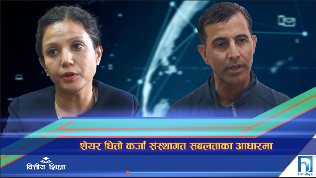 शेयर धितो कर्जा संस्थागत सबलताका आधारमा ! (भिडियो रिपोर्ट)