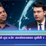 के हुन् बजेट कार्यान्वयनका चुनौती र अवसर ? (अन्तरवार्ता)
