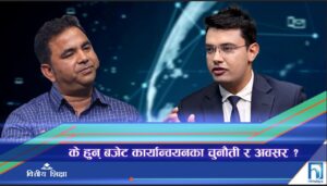के हुन् बजेट कार्यान्वयनका चुनौती र अवसर ? (अन्तरवार्ता)
