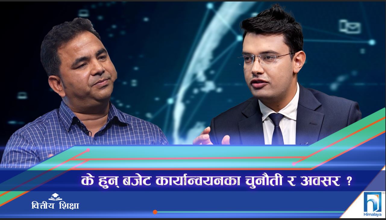 के हुन् बजेट कार्यान्वयनका चुनौती र अवसर ? (अन्तरवार्ता)
