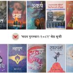यी हुन् मदन पुरस्कारका लागि १० उत्कृष्ट कृति