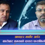 आफ्टर मार्केट अर्डर : नियमित कारोबार समयबाहेक पनि शेयर खरीद विक्रीको आदेश दिने अवसर  (भिडियो रिपोर्ट)