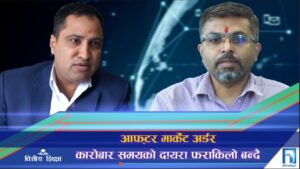 आफ्टर मार्केट अर्डर : नियमित कारोबार समयबाहेक पनि शेयर खरीद विक्रीको आदेश दिने अवसर  (भिडियो रिपोर्ट)