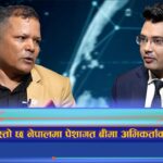 नेपालमा कस्तो छ बीमा अभिकर्ताको पेशागत अवस्था ? (अन्तरवार्ता)