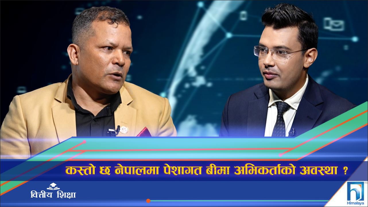 नेपालमा कस्तो छ बीमा अभिकर्ताको पेशागत अवस्था ? (अन्तरवार्ता)