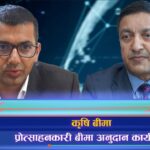 कृषि बीमा अनुदानमा नयाँ कार्यविधि, बीमाको पहुँच र सहभागिता बढाउन सहयोगी (भिडियो रिपोर्ट)