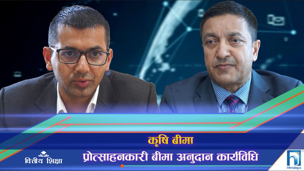 कृषि बीमा अनुदानमा नयाँ कार्यविधि, बीमाको पहुँच र सहभागिता बढाउन सहयोगी (भिडियो रिपोर्ट)