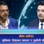 बीमा अभिकर्ताको पेशागत अवस्था र चुनौती के हुन् ? (अन्तरवार्ता)