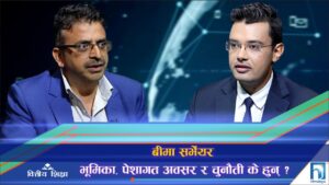 बीमा अभिकर्ताको पेशागत अवस्था र चुनौती के हुन् ? (अन्तरवार्ता)