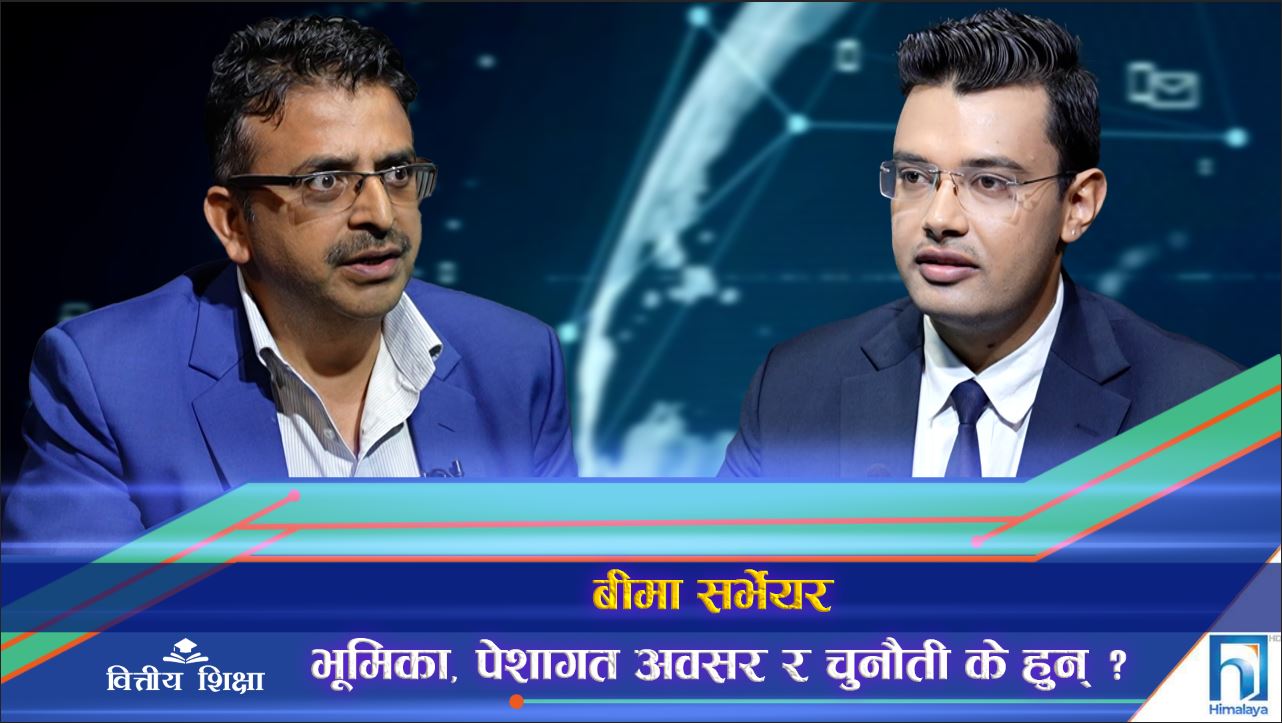 बीमा अभिकर्ताको पेशागत अवस्था र चुनौती के हुन् ? (अन्तरवार्ता)