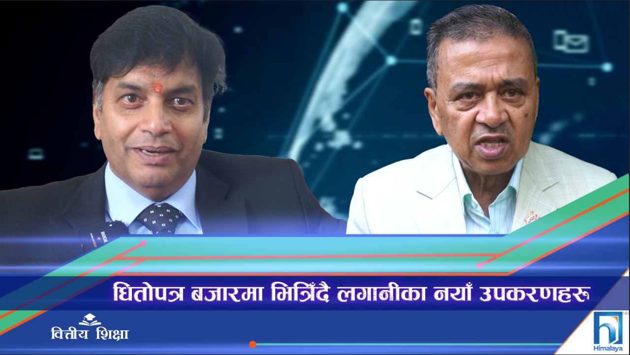 सेबोनमा नयाँ नेतृत्वसँगै आउँदै लगानीका नयाँ उपकरण (भिडियो रिपोर्ट)