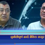 बैंकिङ कसुरका उजुरी बढे, आर्थिक शिथिलता कि वित्तीय अनुशासनको कमी ? (भिडियो रिपोर्ट)
