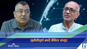 बैंकिङ कसुरका उजुरी बढे, आर्थिक शिथिलता कि वित्तीय अनुशासनको कमी ? (भिडियो रिपोर्ट)
