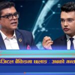 डिजिटल बैंकिङमा छलाङ : अबको गन्तव्य कता ? (अन्तरवार्ता)
