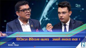 डिजिटल बैंकिङमा छलाङ : अबको गन्तव्य कता ? (अन्तरवार्ता)