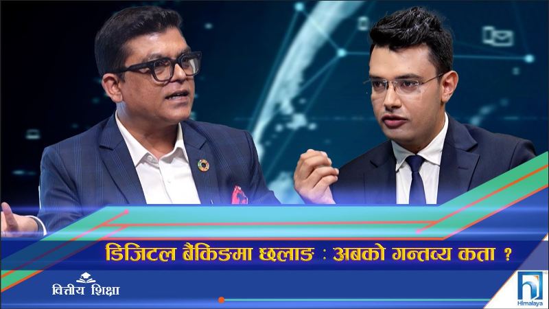 डिजिटल बैंकिङमा छलाङ : अबको गन्तव्य कता ? (अन्तरवार्ता)