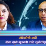 भोटेकोशी बाढी : बीमामा बढ्ला नागरिकको अग्रसरता ? (भिडियो रिपोर्ट)