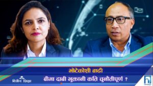 भोटेकोशी बाढी : बीमामा बढ्ला नागरिकको अग्रसरता ? (भिडियो रिपोर्ट)