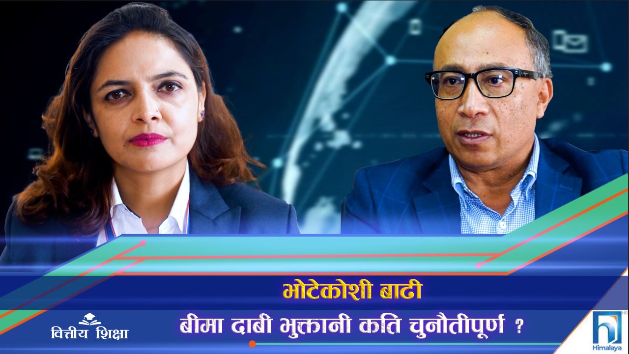 भोटेकोशी बाढी : बीमामा बढ्ला नागरिकको अग्रसरता ? (भिडियो रिपोर्ट)