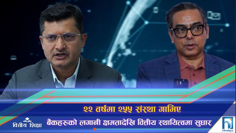 २२ वर्षमा २५५ संस्था गाभिए, बैंकहरूको लगानी क्षमतादेखि वित्तीय स्थायित्वमा सुधार (भिडियो रिपोर्ट)