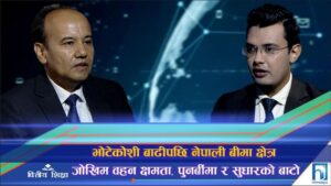 भोटेकोशी बाढीपछि नेपाली बीमा क्षेत्र, जोखिम वहन क्षमता, पुनर्बीमा र सुधारको बाटो (अन्तरवार्ता)