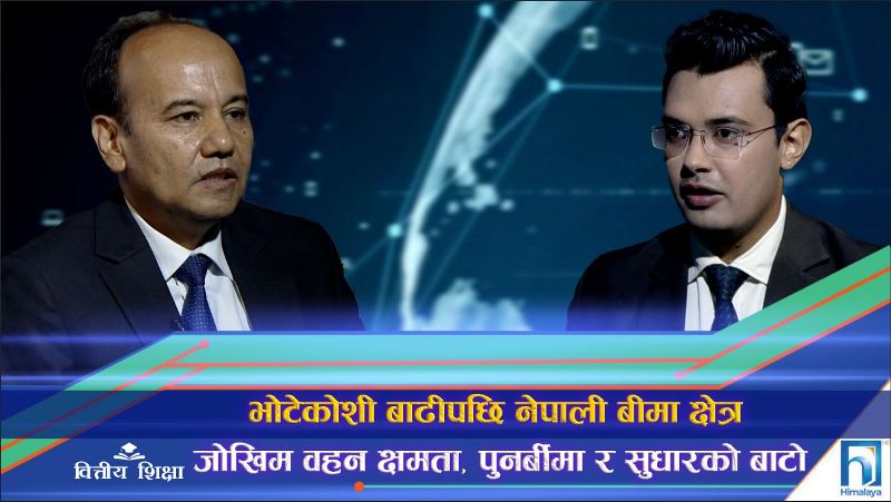 भोटेकोशी बाढीपछि नेपाली बीमा क्षेत्र, जोखिम वहन क्षमता, पुनर्बीमा र सुधारको बाटो (अन्तरवार्ता)