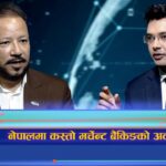 नेपालमा कस्तो छ मर्चेन्ट बैंकिङको अवस्था ? (अन्तरवार्ता)