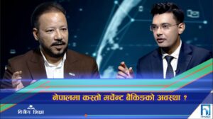 नेपालमा कस्तो छ मर्चेन्ट बैंकिङको अवस्था ? (अन्तरवार्ता)