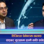 डिजिटल पेमेन्ट्समा छलाङ, साइबर सुरक्षामा हामी कति सचेत, कति सबल ? (अन्तरवार्ता)