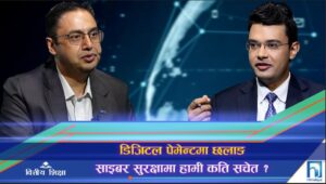 डिजिटल पेमेन्ट्समा छलाङ, साइबर सुरक्षामा हामी कति सचेत, कति सबल ? (अन्तरवार्ता)