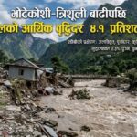 भोटेकोशी–त्रिशूली बाढीपछि नेपालको आर्थिक वृद्धि ४.१% मा खुम्चिने एडीबीको प्रक्षेपण, पुनर्निर्माणमा ७.२३ खर्ब लाग्ने