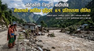 भोटेकोशी–त्रिशूली बाढीपछि नेपालको आर्थिक वृद्धि ४.१% मा खुम्चिने एडीबीको प्रक्षेपण, पुनर्निर्माणमा ७.२३ खर्ब लाग्ने